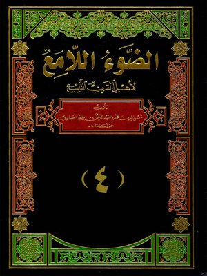 cover image of الضوء اللامع لاهل القرن التاسع - الجزء الرابع